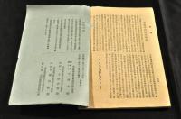 大同義塾學報(長野縣諏訪郡)　第一號