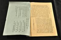 大同義塾學報(長野縣諏訪郡)　第一號