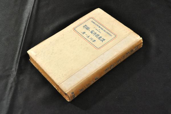 海備全策 七巻 山鹿素水の手澤本あるいは自筆本 / 名雲書店