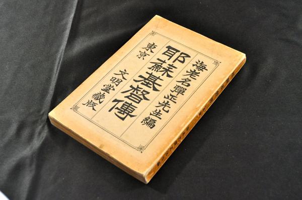 似せ金銀錢拵へ候もの・・御禁制ノ高札 / 名雲書店 / 古本、中古
