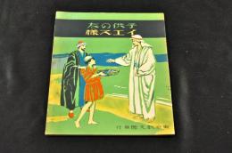 子供の友　イエス樣