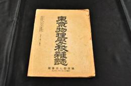 東亰物理學校雜誌　第371號