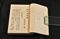 嗚呼古英雄　再版