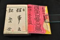民家日要必携