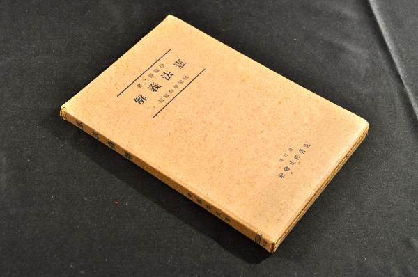 庭儀漼頂還列圖・庭儀三摩耶戒圖 / 名雲書店 / 古本、中古本、古書籍の