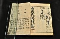 四民重宝　道具字引圖觧　初編