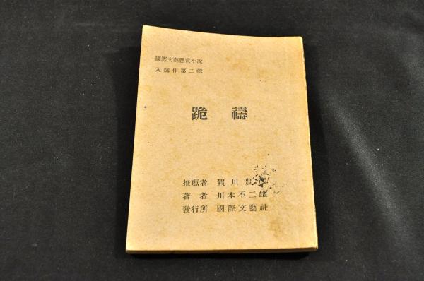 鎌倉年代記 全五巻(高井蘭山（平林庄五郎）編述) / 名雲書店