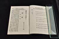 現今　清韓人傑傳