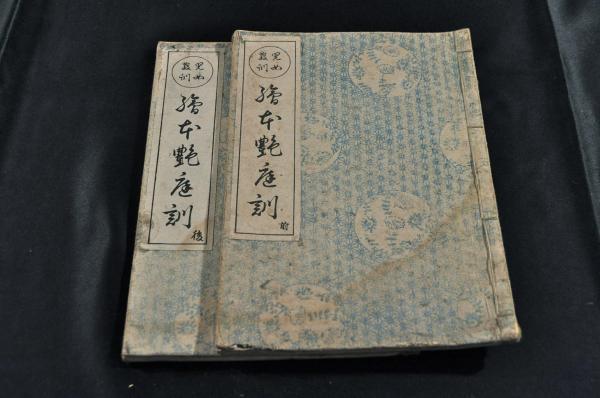 増續大廣益會玉篇 全十巻首巻揃(毛利貞齋) / 名雲書店 / 古本