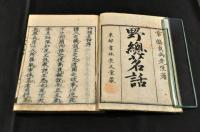 野總茗話　四巻