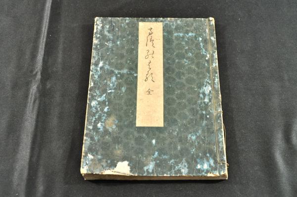 上品なスタイル 俳書 まつのはる 八十齢壽莚 松之春(出羽／二井宿／郭公庵文杜編 和書