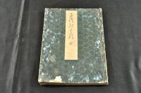俳書　まつのはる　八十齢壽莚　松之春