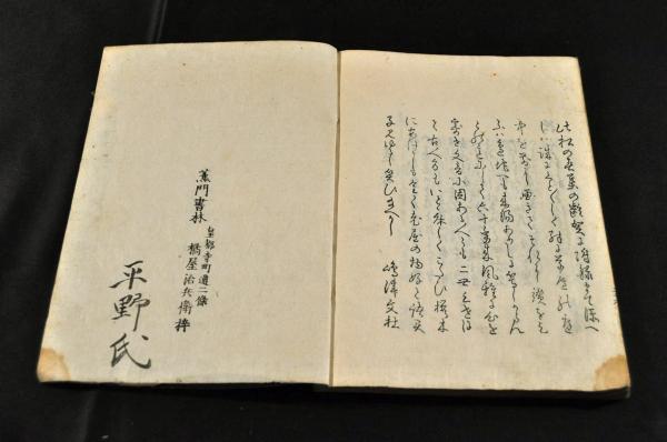 俳書 まつのはる 八十齢壽莚 松之春(出羽／二井宿／郭公庵文杜編