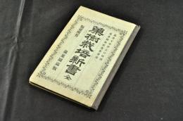 菓樹栽培新書　　ボール表紙