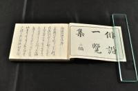 海内　俳諧一覧集　初二三編