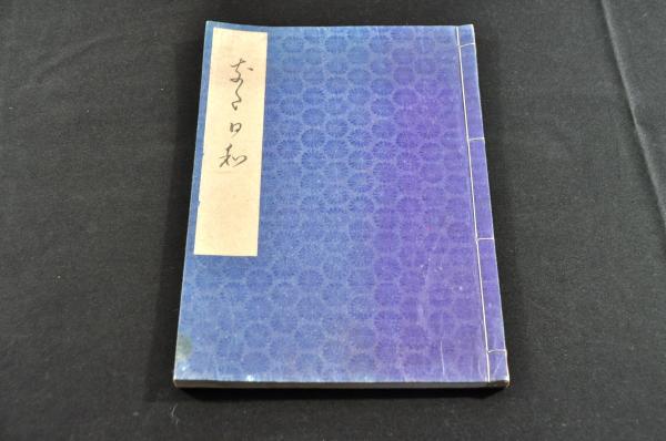 明治英名百詠撰(篠田仙果編輯) / 名雲書店 / 古本、中古本、古