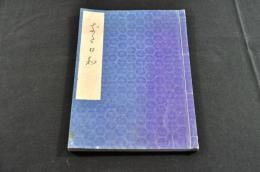 俳書　はる日和