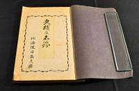 北海道日高市廳　史蹟及名勝