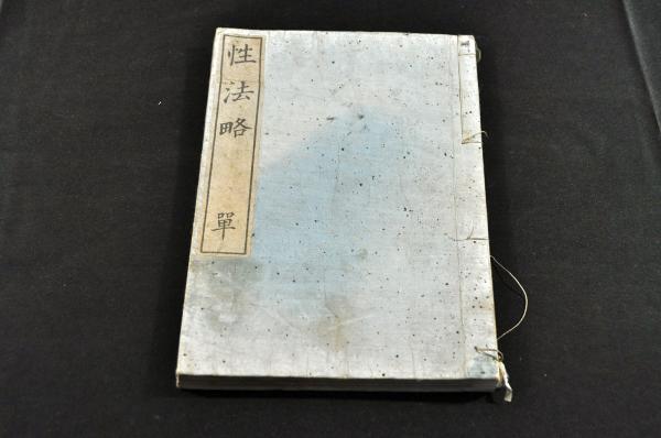 独特な 性法略 / 名雲書店 / 古本、中古本、古書籍の通販は「日本の 和書
