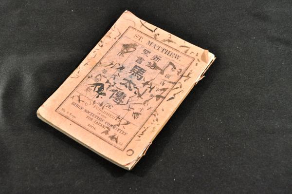 新約聖書馬太傳袖珍判 古本 中古本 古書籍の通販は 日本の古本屋 日本の古本屋