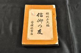 信仰の友　初版