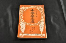 十字架之道