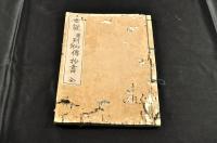 世説新語抄書・列仙全傳・蒙求