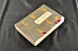 俳諧叢書　纂註　芭蕉翁一代集