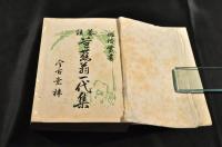 俳諧叢書　纂註　芭蕉翁一代集