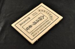 人倫道徳ノ要旨　小學教員受験用書