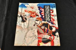 福嶋少佐作　征露軍歌雙六　の元袋