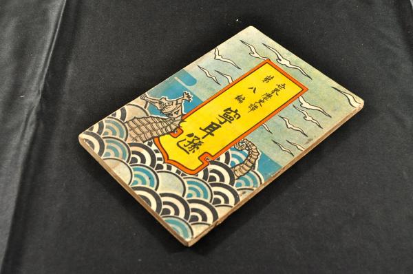 岡山藩御禮席并御役米馬扶持 / 名雲書店 / 古本、中古本、古書籍