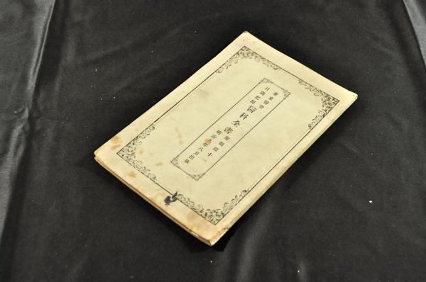 反古齋半谷序肉筆画譜 安政二年序 / 名雲書店 / 古本、中古本