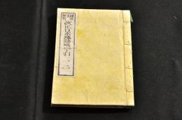 袖珍判　改正日本地誌略字引　巻一二