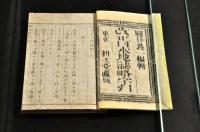 袖珍判　改正日本地誌略字引　巻一二