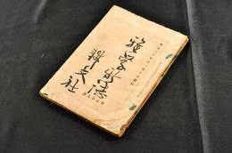 雅學新誌　第209・210・214號