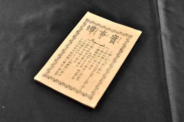 鑛山局御用達 木製大看板(鉱山局) / 名雲書店 / 古本、中古本
