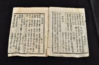 安政改板　治國武用集