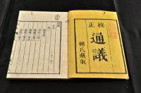 校正　通議　上中下巻