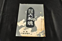 日露戰記　大和魂