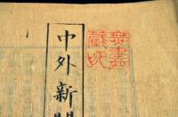 中外新聞　外篇　巻1〜5・7〜14・17〜21