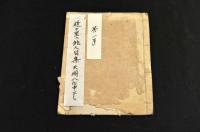 天明八年上州逸題俳書