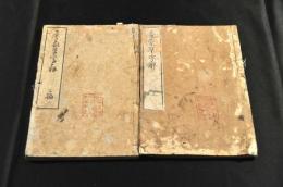 童蒙單字解　上巻・二編