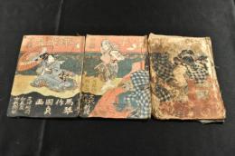 大龢荘子蝶胥笄　上中下編