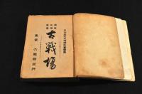 歴史地理叢書　古戦場
