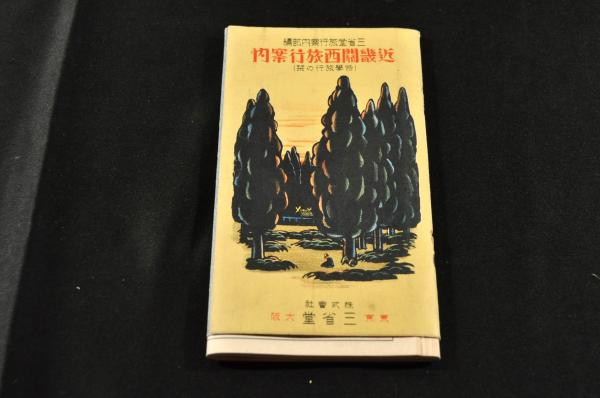 儒者漢詩人などの漢文寫本八種合本 / 名雲書店 / 古本、中古本
