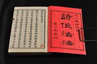 詩作活法　上下巻　元袋附