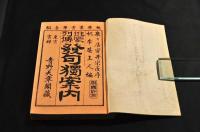 俳豪列傳　發句獨案内