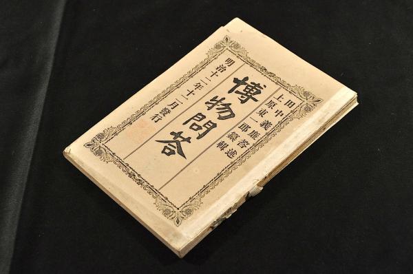 海國兵談 天地人（全16巻）元合本 發禁初板刋本寫(林子平著