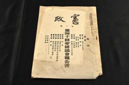 憲政　　第一號　第四十帝國議會報告書